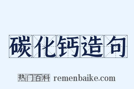 碳化钙造句是什么意思的图片
